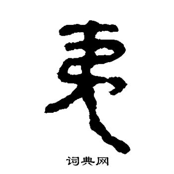 马王堆帛书写的夷