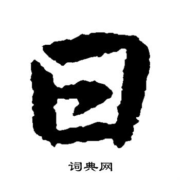 王羲之写的日
