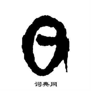 王羲之写的日
