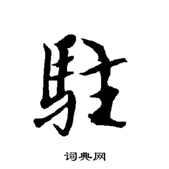 欧阳询写的驻
