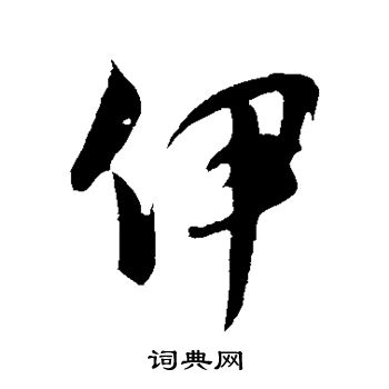 饶介写的伊