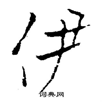 欧阳询写的伊