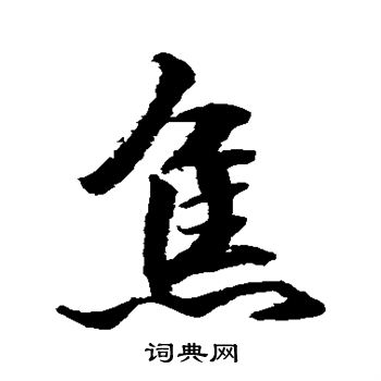 水岛修三写的焦