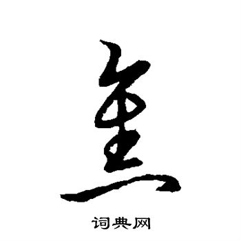 草书韵会写的焦