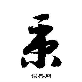 赵构写的秉