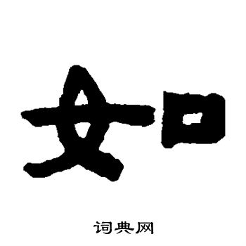 陈鸿寿写的如