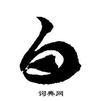 徐伯清写的白