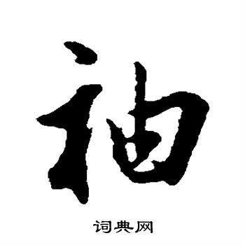 董其昌写的袖