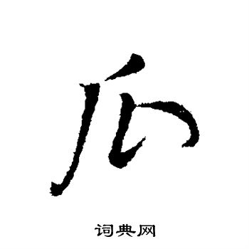 董其昌写的瓜