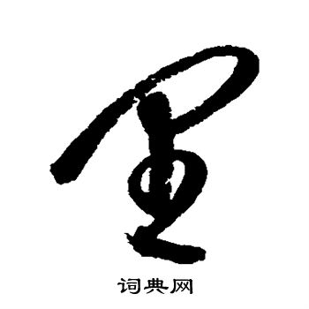 沈粲写的里