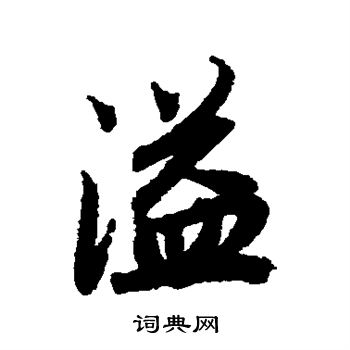 陆柬之写的溢