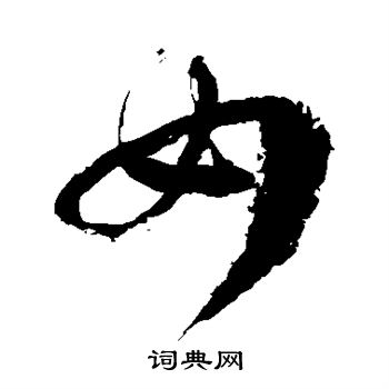 徐伯清写的如
