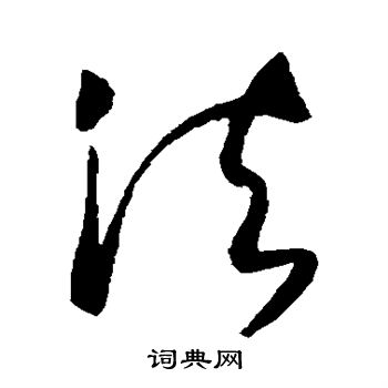 张旭写的法