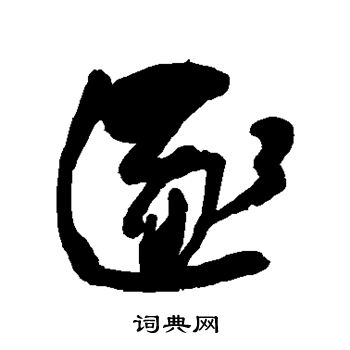 何绍基写的逐