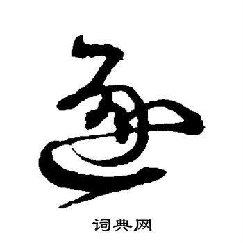 沈粲写的逐