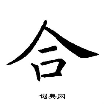 褚遂良写的合