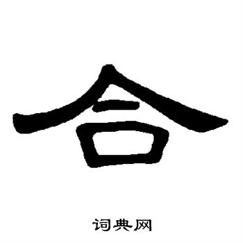 曹全碑写的合