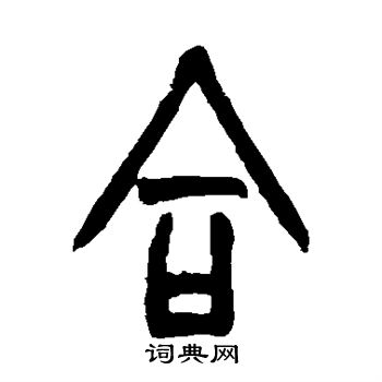 胡澍写的合