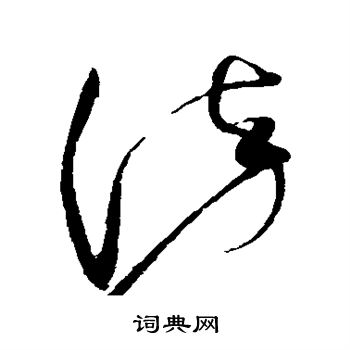 赵佶写的染