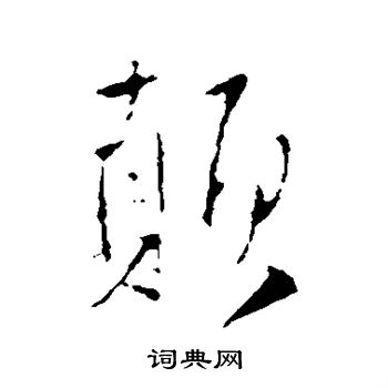 王铎写的颠