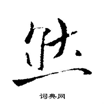 李世民写的然