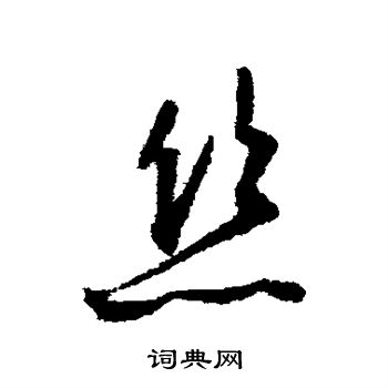 文征明写的丝