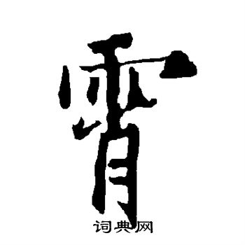 欧阳询写的霄