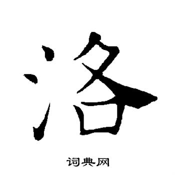 褚遂良写的洛