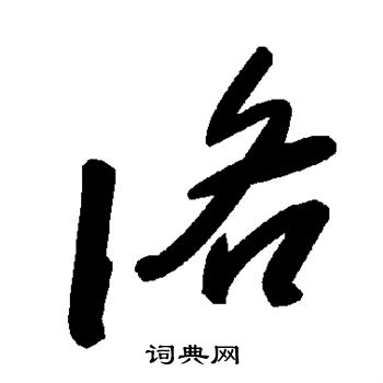 洛