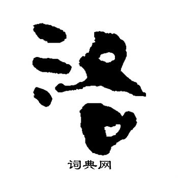 马王堆帛书写的洛