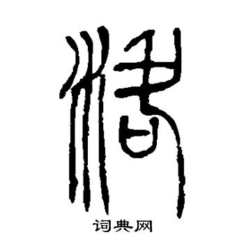吴让之写的洛