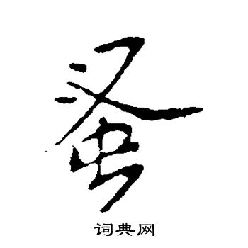 黄庭坚写的蚤