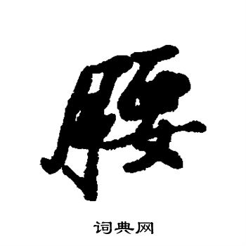 汇辑写的腰