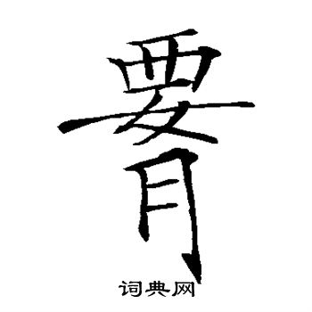 薛曜写的腰