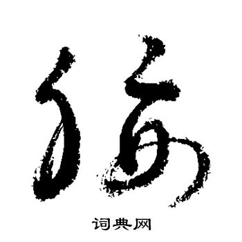 敬世江写的腰