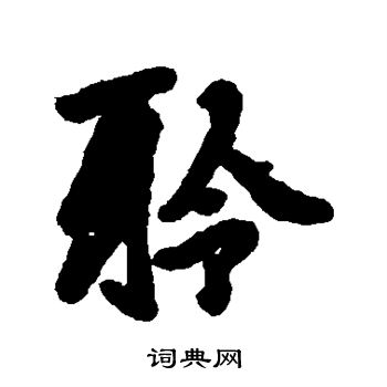 汇辑写的聆