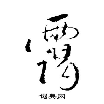 董其昌写的霭