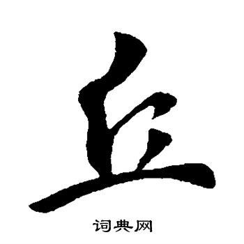李世民写的丘