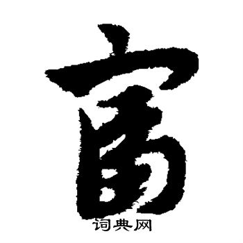 赵子昂写的富