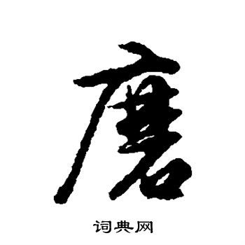 文征明写的磨