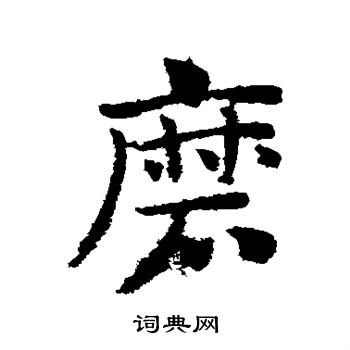 赵子昂写的磨