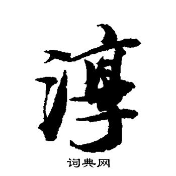 王文治写的淳