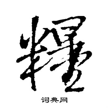 王铎写的粮