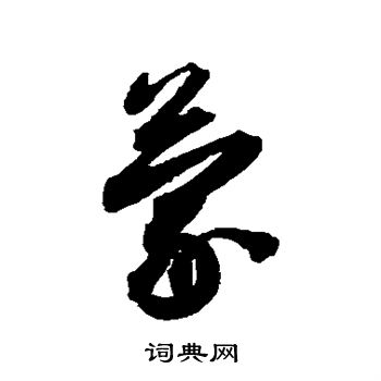 蔡襄写的蒙
