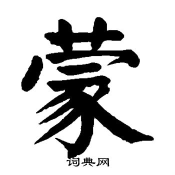 颜真卿写的蒙