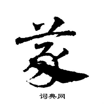 邓文原写的蒙