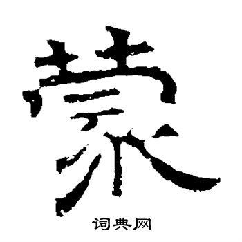 华山神庙碑写的蒙