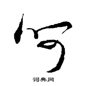 米芾写的呵