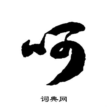 董其昌写的呵