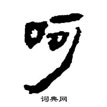 马王堆帛书写的呵
